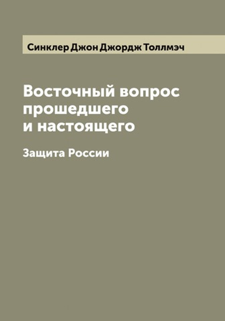 Восточный вопрос прошедшего и настоящего. Защита России | Синклер Джон Джордж Толлмэч