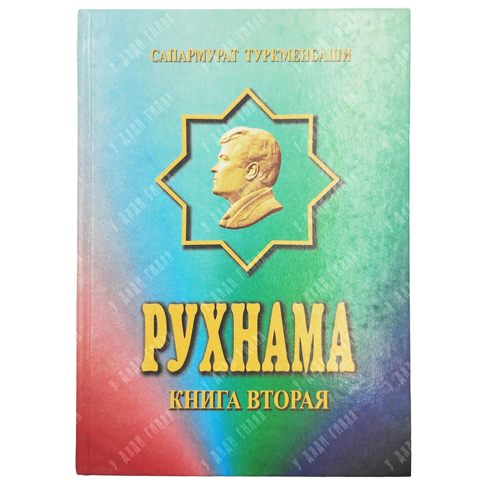 Ниязов Сапармурат Туркменбаши. Рухнама. Книга вторая. Духовное величие туркмен. Ашхабад. 2005