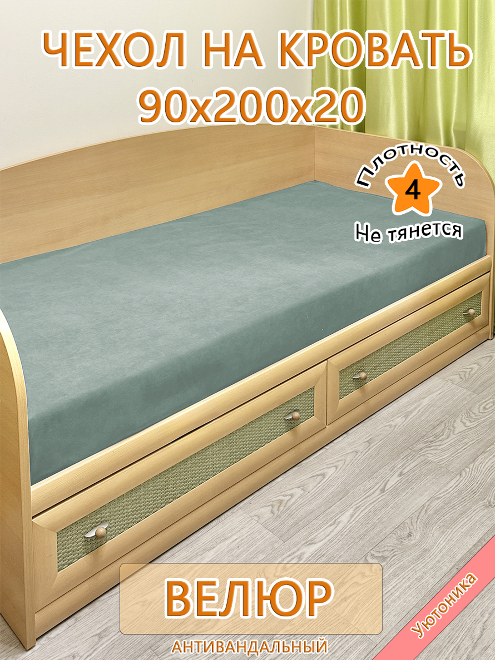Накидка-чехол 90х200 на кровать/матрас