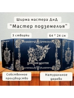 Ширма мастера ДнД 3 секции "Мастер подземелья", подарок гм