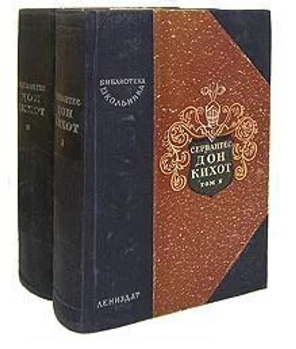Дон Кихот Ламанчский (комплект из 2 книг)