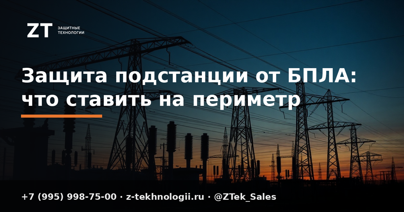 Защита подстанции от БПЛА: что ставить на периметр