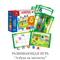 РАЗВИВАЮЩАЯ ИГРА "Азбука на магнитах"