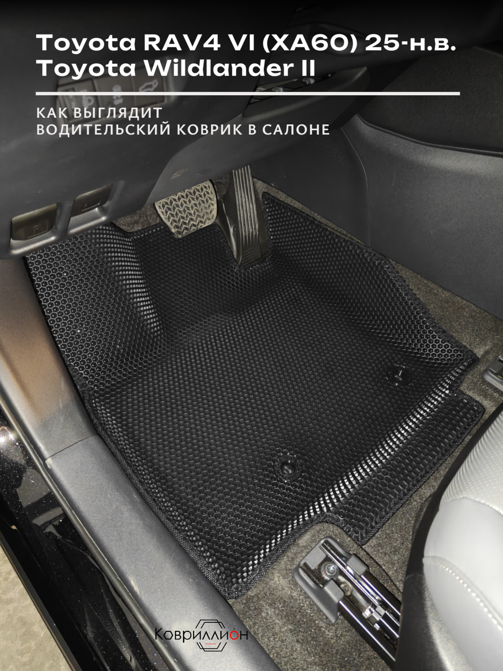 Передние автомобильные коврики ЭВА с бортами для Toyota RAV4 VI (XA60) 25-н.в. / Toyota Wildlander II