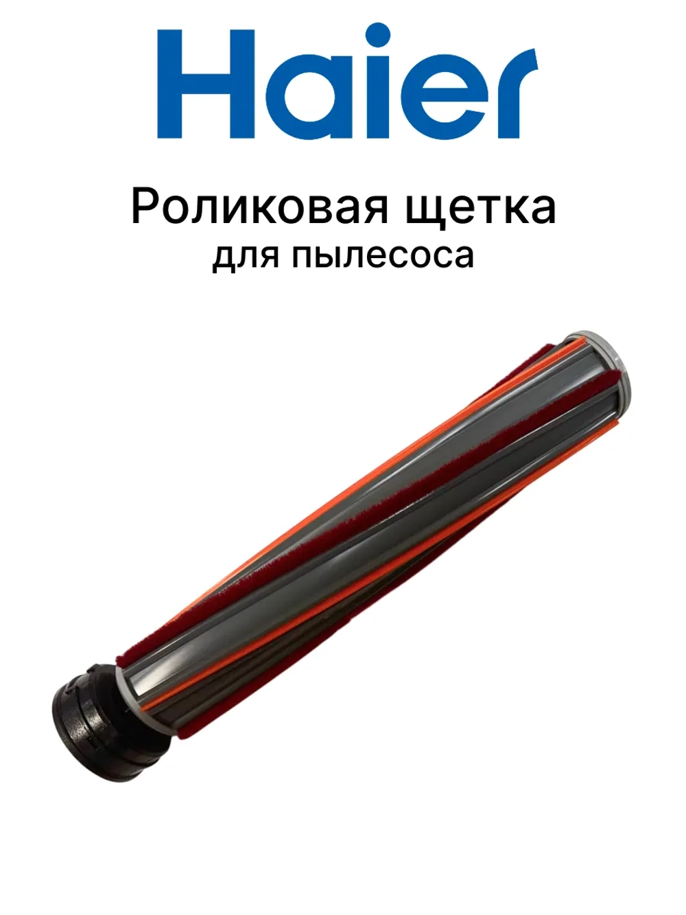 Ролик (валик) щётки для пылесоса 0530077981 Haier