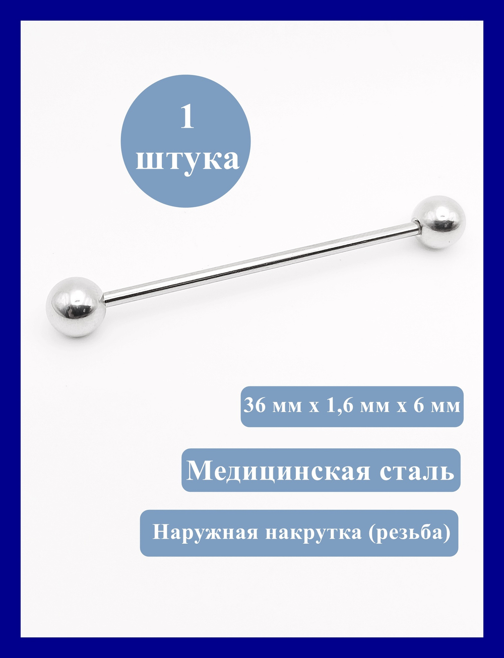 Индастриал длина 36 мм для пирсинга ушей с шариками 6 мм, толщина 1,6 мм. Медицинская сталь.
