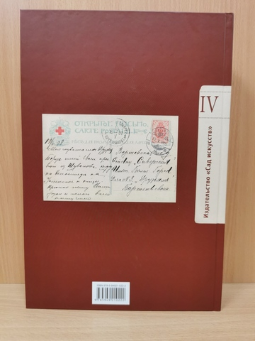 Петербург-Петроград-Ленинград Каталог фотооткрыток 1895-1941г. Том 4. Выборгская сторона. Район Озерки-Шувалово-Парголово Городские типы. Указатели. 1859-1917 годы.