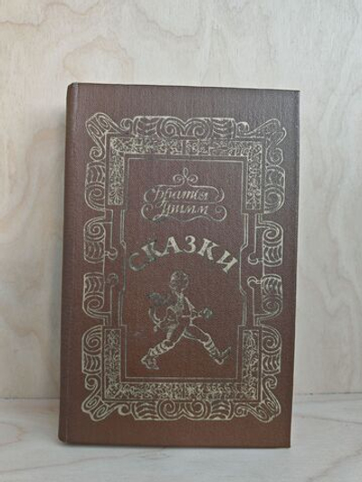 Братья Гримм. Сказки