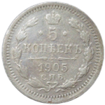 5 копеек 1905 СПБ-АР (VF)
