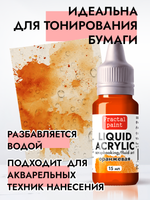 Жидкая акриловая краска LIQUID ACRYLIC «Оранжевая»