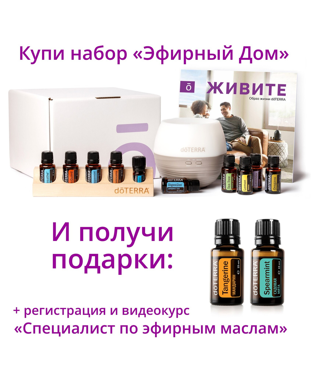 Набор «Эфирный дом» doTERRA + подарки + регистрация + видеокурс