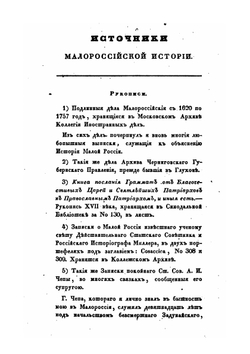 История Малой России. Часть первая. Издание второе | Д. Н. Бантыш-Каменский