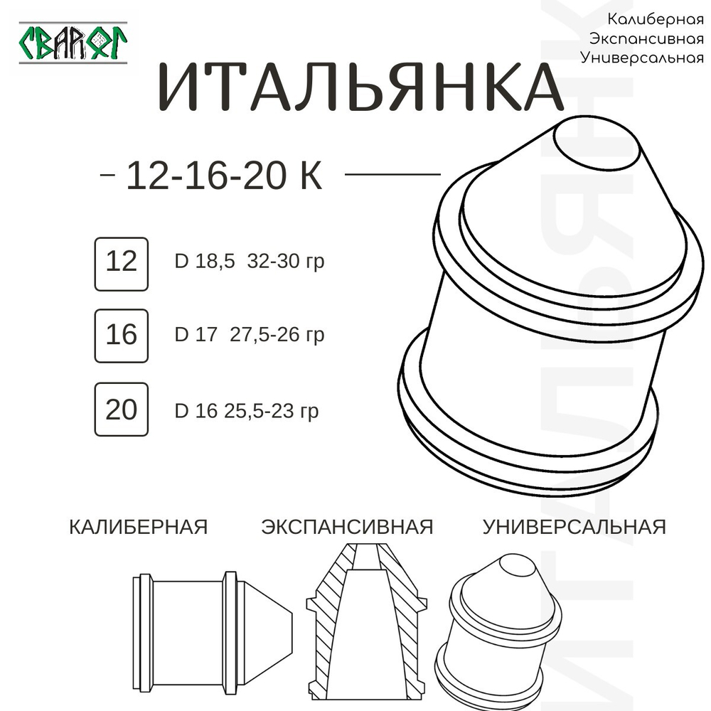 ПУЛЕЛЕЙКА ИТАЛЬЯНКА 20 калибр