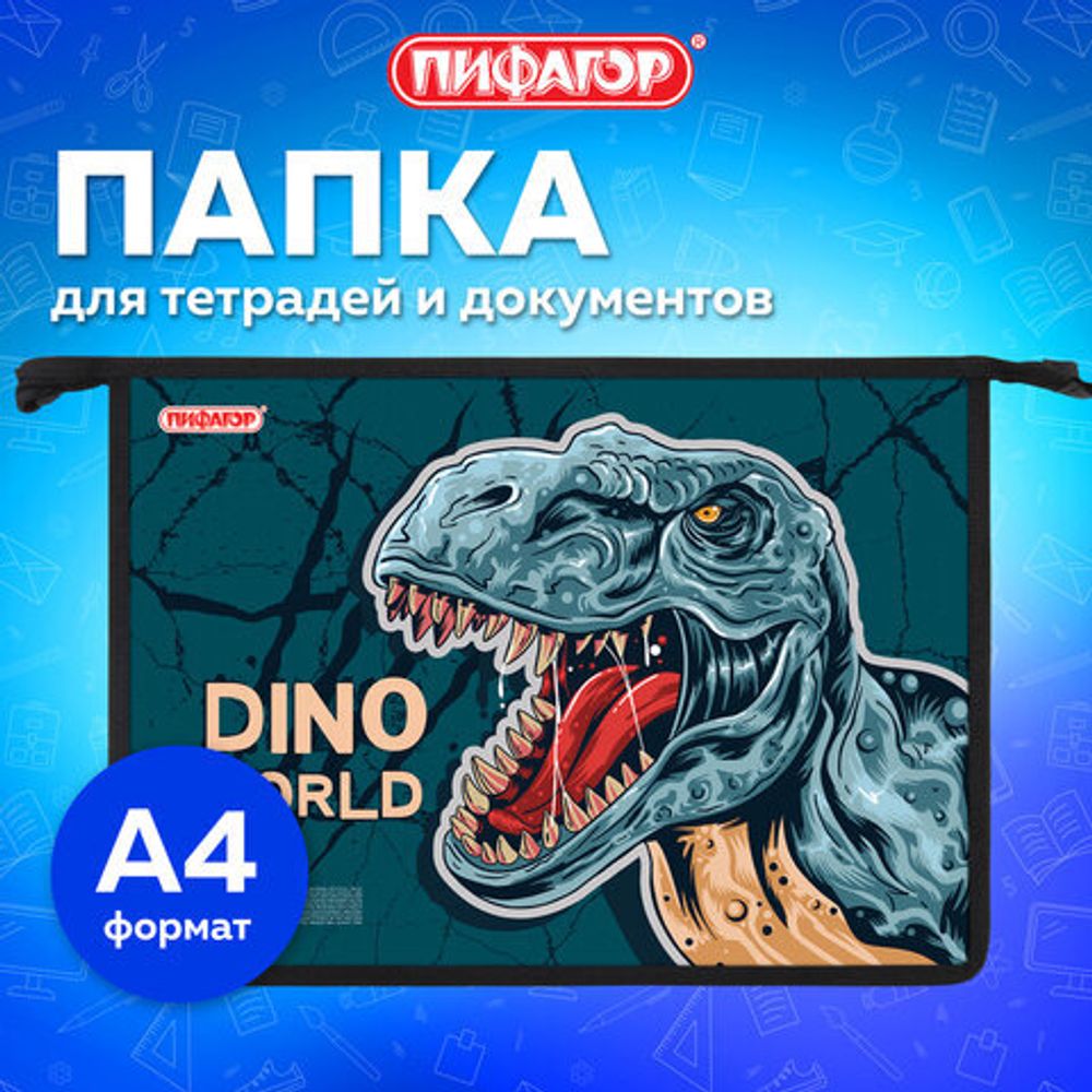 Папка для тетрадей ПИФАГОР А4, 1 отделение, картон/пластик, на молнии, "Dino world", 272131