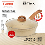 Сковорода литой алюминий, 28 см, антиприг, Гурман, Estima, беж, с крыш, в кор, индукц, ГМ2802 ЭБИ