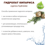 Гидролат кипариса / cypress hydrolate