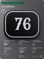 Номерок на дверь квартиры 76, для кабинета, офиса, шильдик 9 х 7 см, черный, Айдентика Технолоджи
