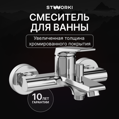 Смеситель для ванны с душем STWORKI Монтре S30100CR хром