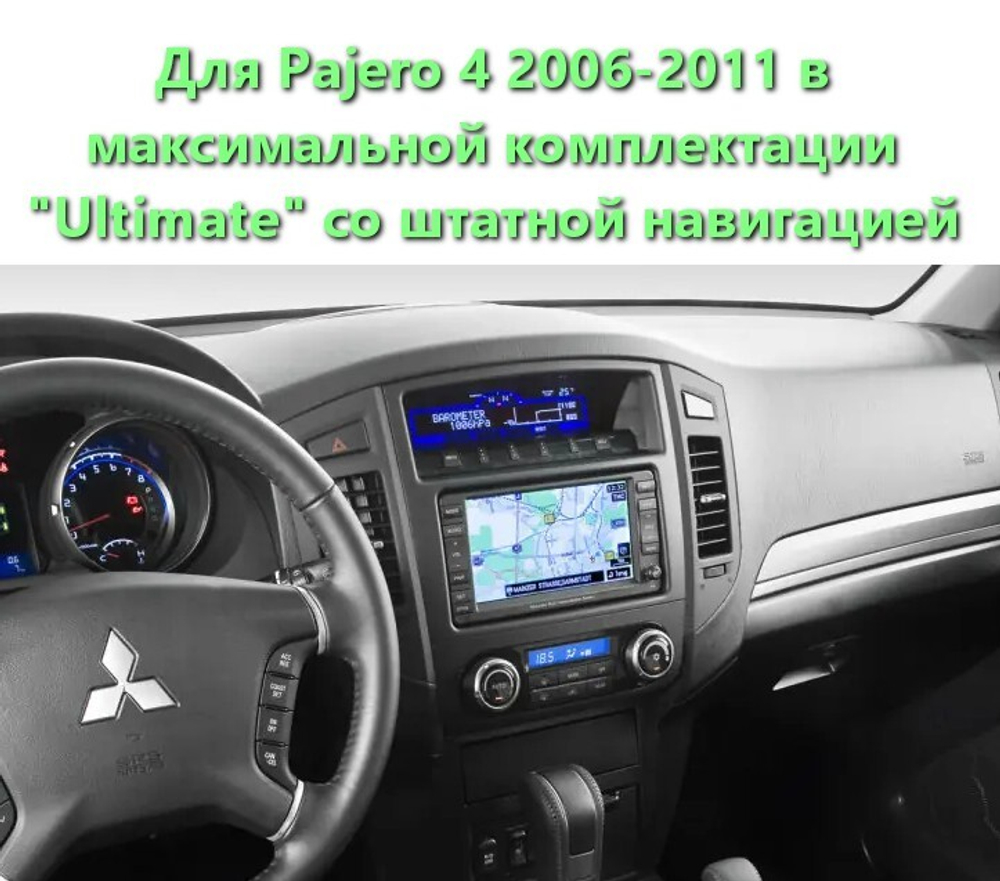 Магнитола для Mitsubishi Pajero 4 2006-2011 Ultimate (штатная навигация) - Teyes LUX ONE ROUND монитор 12.3", Android 10, CarPlay, 4G SIM-слот