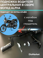 подножки водителя в сборе на мопед Alpha альфа (с изгибом)
