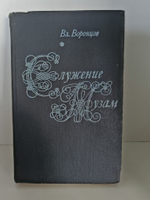 Служение музам