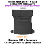 Коврики ЭВА в багажник с накладками на задние сидения для Nissan Qashqai II (13-22г.) российская сборка авто, полноразмерная запаска
