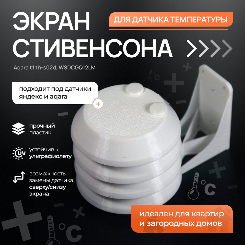 Экран Стивенсона для температурного датчика Xiaomi-Aqara WSDCGQ11LM, белый