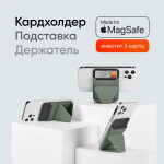 MagSafe Картхолдер и Подставка Snap On