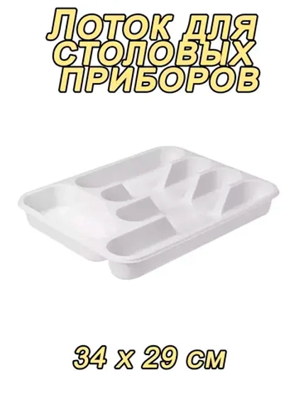Лоток для столовых приборов Селеста 34х29см