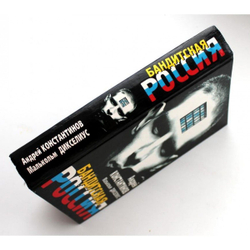 А. Константинов, М. Дикселиус БАНДИТСКАЯ РОССИЯ (Библиополис, 1997)