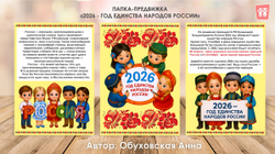 Папка-передвижка "2026 - год единства народов России"