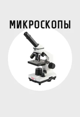 Микроскопы