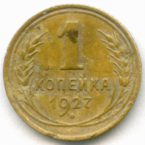 1 копейка 1927 год. (Шт. 1.3) F