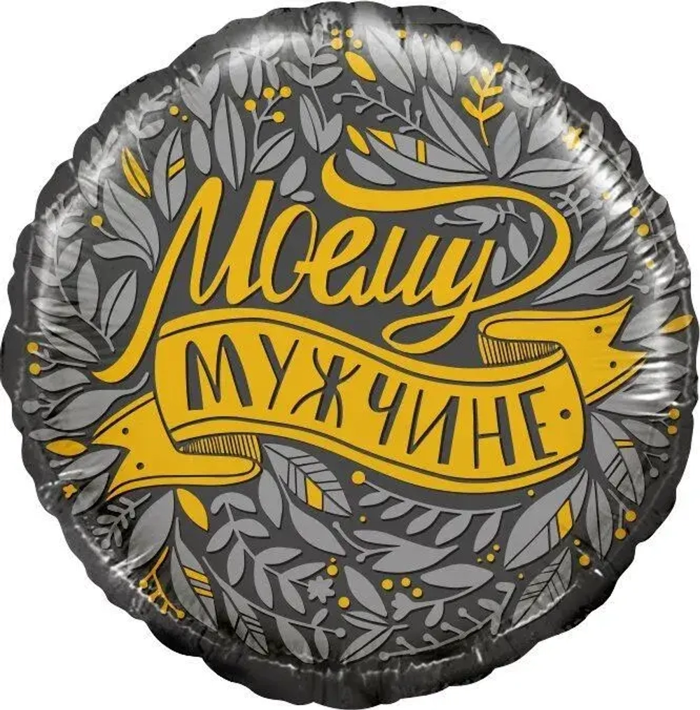 Шар круг 46 см Моему мужчине