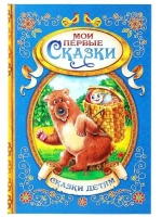 Книга в твёрдом переплете Мои первые сказки, 128 стр