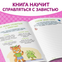 Книга про эмоции «Завидуля»