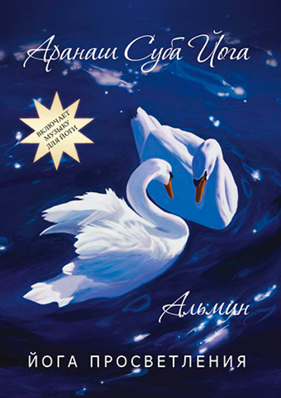 Альмин: Аранаш Суба Йога. Йога Просветления - электронное издание