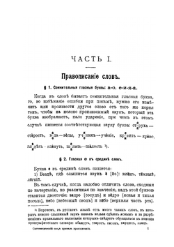 Систематический свод правил русского правописания | К.А. Литвиненко