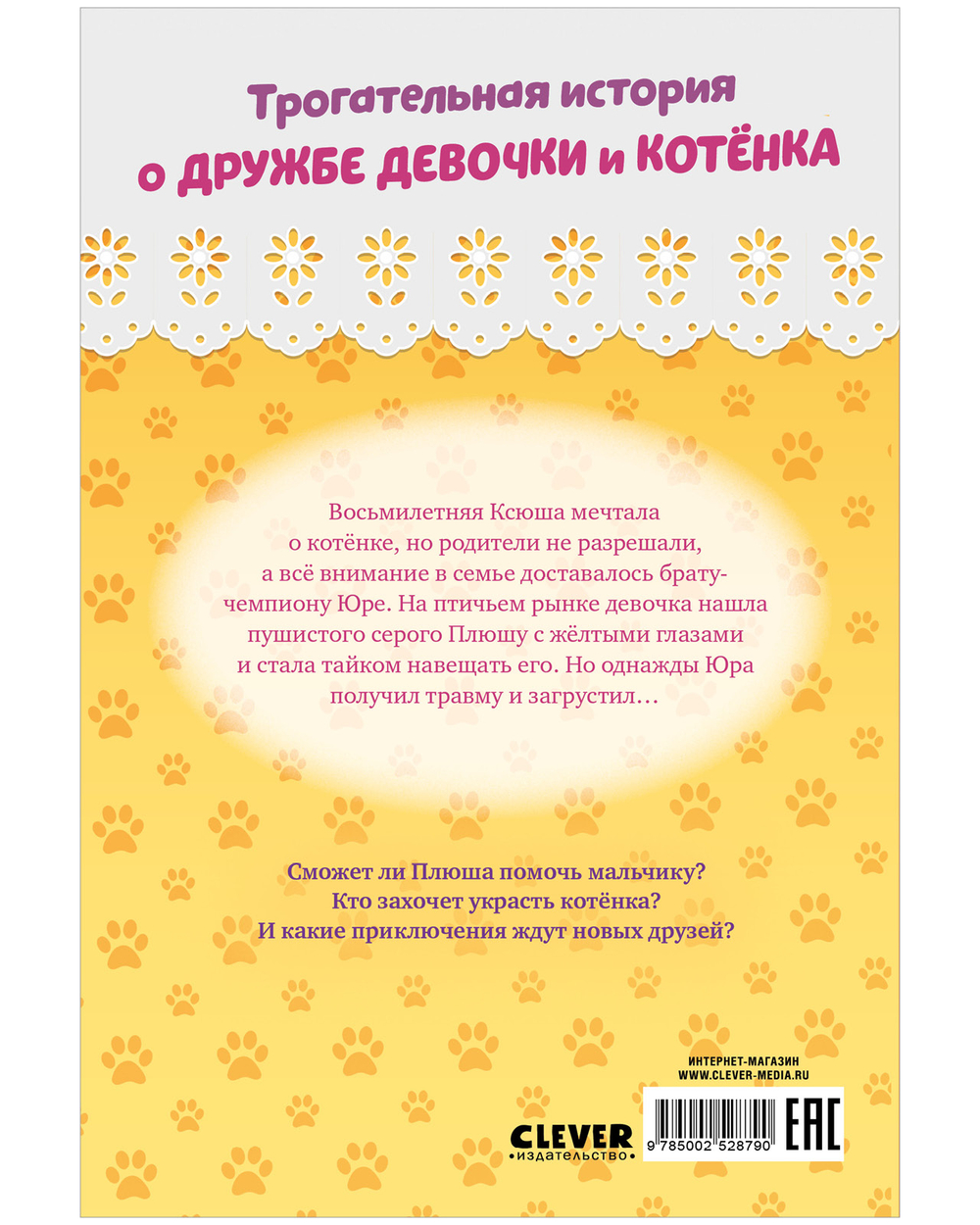 Приключения котят и щенят. Котенок Плюша, или Пушистые приключения
