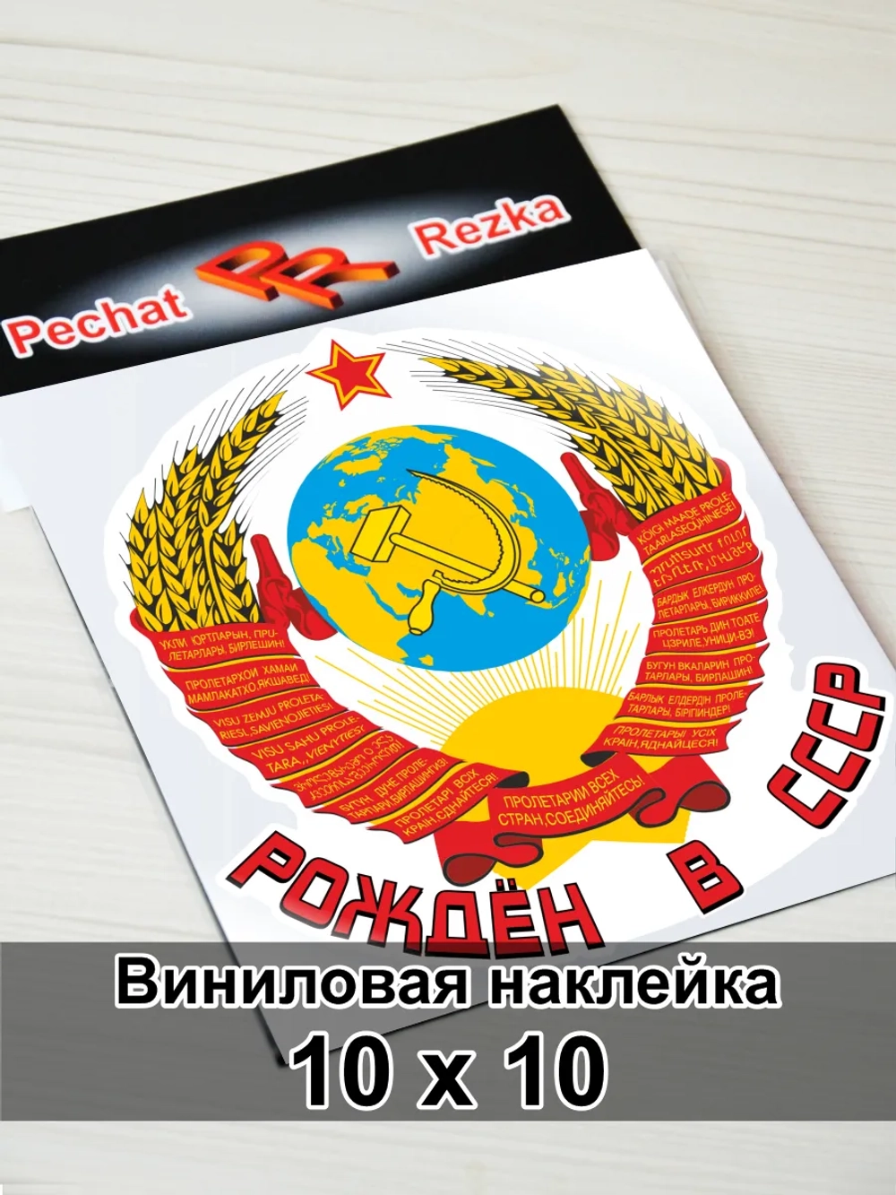 Наклейка - Рождён в СССР Герб Серп и молот