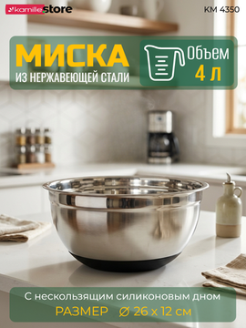 Миска 4 л. 26х12 см. из нержавеющей стали c силиконовым дном Kamille КМ 4350