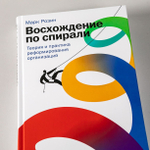 Восхождение по спирали. Теория и практика реформирования организаций. Марк Розин