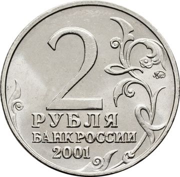 2 рубля 2001 ММД «40-летие космического полета Ю.А. Гагарина»