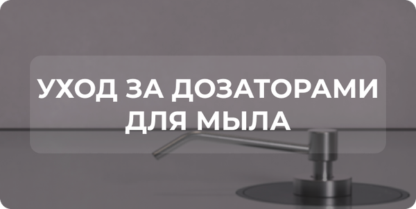 Как ухаживать за дозаторами для мыла?