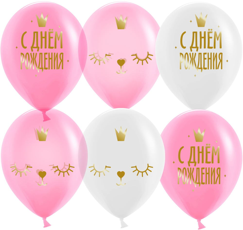 Шар (12''/30 см) С Днем Рождения! (котенок принцесса), Ассорти, кристалл