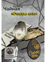 Чайная ложка Счастье