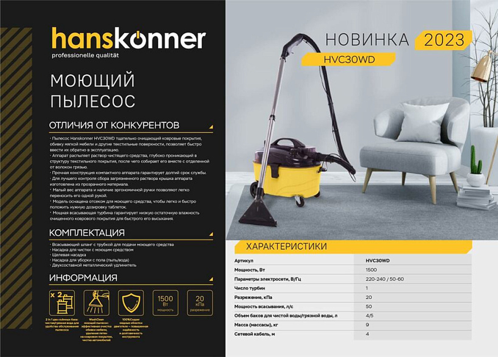 Аренда Пылесос моющий HVC30WD Hanskonner