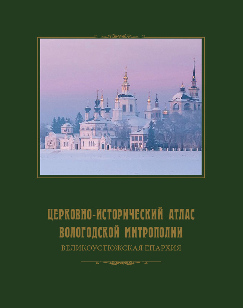 Церковно-исторический атлас Вологодской митрополии. Великоустюжская епархия