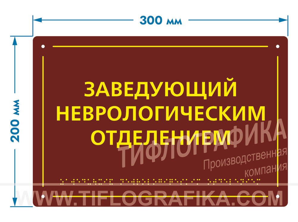 200х300 мм (АКП 3 мм) Тактильная табличка комплексная, Полноцвет