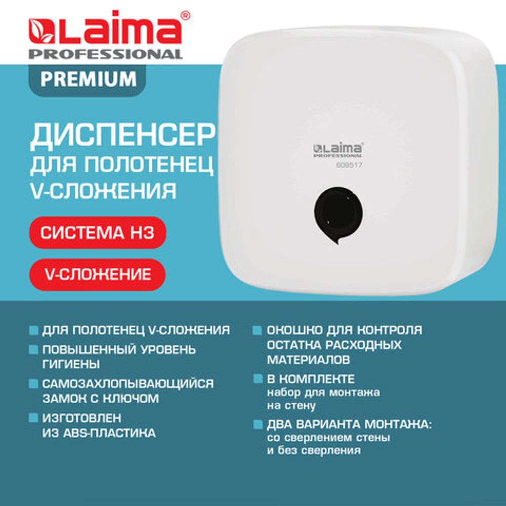 Диспенсер для полотенец LAIMA PROFESSIONAL PREMIUM, (Система H3), V-сложения, белый, ABS-пластик, 609517